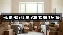 용달이사원룸투룸이사사무실이사일반이사포장이사