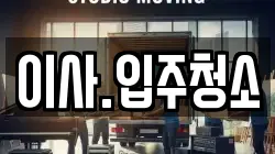 이사.입주청소