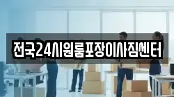 전국24시원룸포장이사짐센터