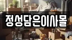 정성담은이사몰