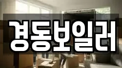 경동보일러