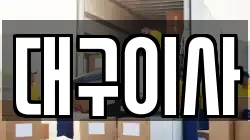 대구 북구 침산동 이사,포장이사,반포장이사,원룸이사,사무실이사,용달이사,전국이사,보관이사