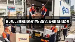 대구퀵오토바이퀵다마스퀵1톤용달용달이사퀵배송터미널퀵