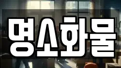 명소화물