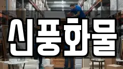 신풍화물