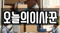 오늘의이사꾼