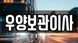 우양보관이사