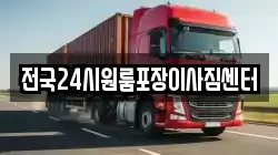 전국24시원룸포장이사짐센터