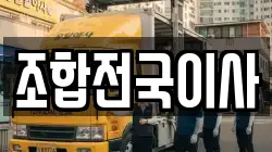 조합전국이사
