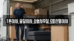 1톤이사,용달이사,소형사무실,오피스텔이사