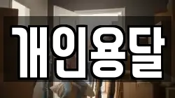 개인용달