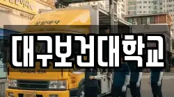 대구보건대학교