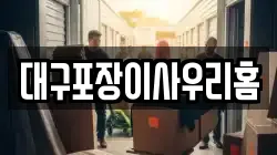 대구포장이사우리홈