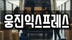 웅진익스프레스