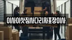 이사이삿짐사다리차포장이사