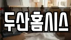 두산홈시스