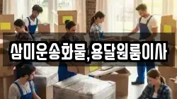 삼미운송화물,용달원룸이사