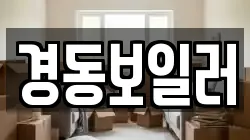 경동보일러
