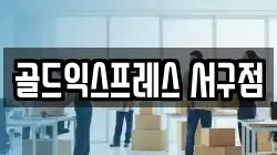 골드익스프레스 서구점
