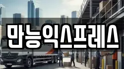 만능익스프레스