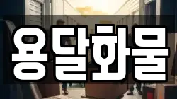 용달화물