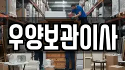우양보관이사
