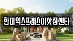 한미익스프레스이삿짐센타