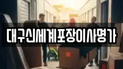대구신세계포장이사명가