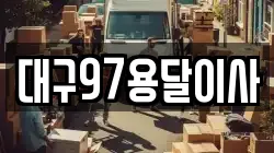 대구97용달이사