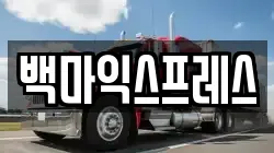 백마익스프레스