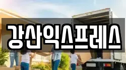 강산익스프레스