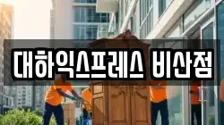 대하익스프레스 비산점