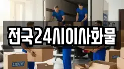 전국24시이사화물