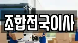 조합전국이사