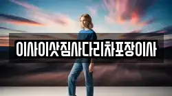 이사이삿짐사다리차포장이사