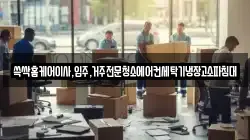 쓱싹홈케어이사,입주,거주전문청소에어컨세탁기냉장고소파침대