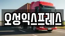 대구 서구 원대동1가 이사,포장이사,반포장이사,원룸이사,사무실이사,용달이사,전국이사,보관이사