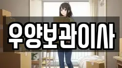 우양보관이사