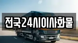 전국24시이사화물