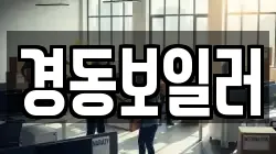 경동보일러