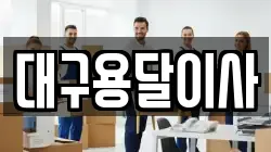 대구용달이사