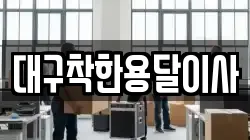 대구착한용달이사