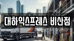 대하익스프레스 비산점