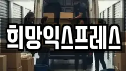 희망익스프레스