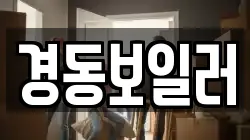 경동보일러