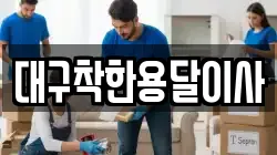 대구착한용달이사