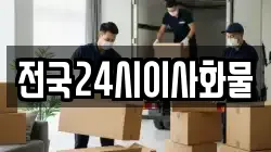 전국24시이사화물