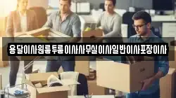 용달이사원룸투룸이사사무실이사일반이사포장이사