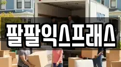 대구 서구 이현동 이사,포장이사,반포장이사,원룸이사,사무실이사,용달이사,전국이사,보관이사
