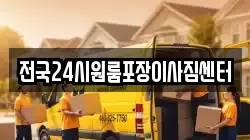 전국24시원룸포장이사짐센터